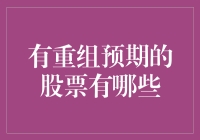 有重组预期的股票：一场资本市场的变形记