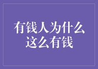 有钱人为什么这么有钱：财富积累的秘诀与策略