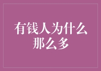 有钱人为什么那么多：财富积累的心理学与经济学解析