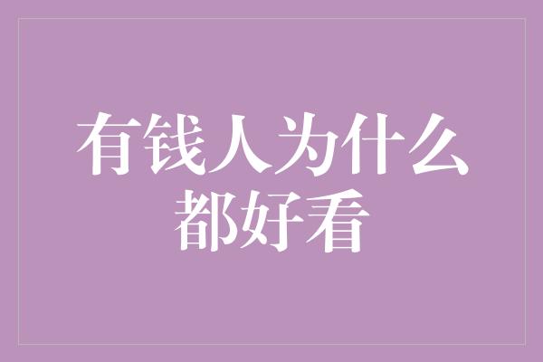 有钱人为什么都好看