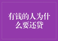 有钱人为什么要还贷？难道他们不知道钱多到用不完吗？