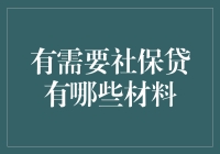 社保贷申请材料准备指南：确保您的申请顺利通过的详细步骤