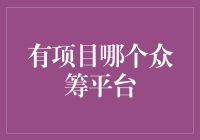 有项目哪个众筹平台最合适？