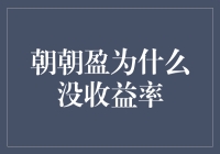 朝朝盈理财产品为何未能实现预期收益率