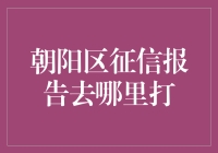 朝阳区个人征信报告获取指南