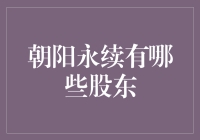 朝阳永续的股东名单：你猜谁没在名单里？