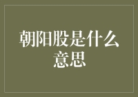 朝阳股: 赎回退休基金的利器还是骗人的幌子？