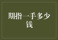 期指交易：一手合约的经济价值与风险评估