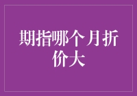 期指：哪个月份最擅长折价促销？