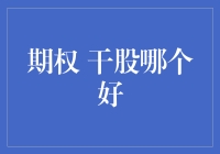 干股期权，谁才是你的完美情人？