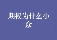 期权市场为何小众：深度探究