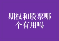 期权还是股票？投资选择的关键因素分析