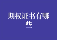 期权证书：赋予投资者无限可能的金融工具