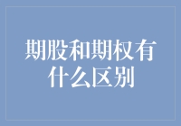 期股和期权：金融投资中的微妙差异