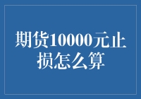 期货交易10000元止损策略详解