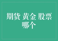 期货、黄金、股票：寻找最优投资组合