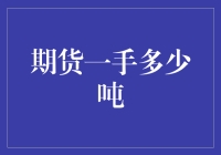 期货市场中的一手概念解析——深入浅出期货交易