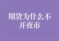 期货市场为何不开夜市？