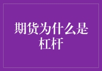 期货交易：用杠杆撬动未来的艺术