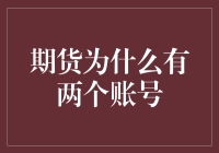 期货为什么要有两个账号：理解期货交易账户与资金账户的区别