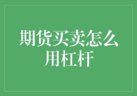 期货买卖：如何巧妙运用杠杆实现财富增值