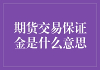 聊聊那神秘的期货交易保证金，它到底是个啥？