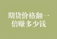 期货价格翻一倍盈利之谜：策略与风险并存的财富机遇