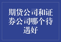 期货公司与证券公司待遇对比：职业发展前景分析