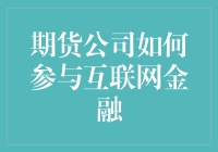 互联网金融时代：期货公司创新金融生态的探索