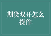 期货双开操作：掌握市场双面布局的艺术