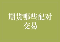 期货配对交易：如何让投资变得像谈恋爱一样令人头疼？