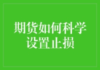 期货市场交易中科学设置止损的策略与方法