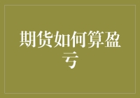 期货盈亏？这不是一道简单的数学题