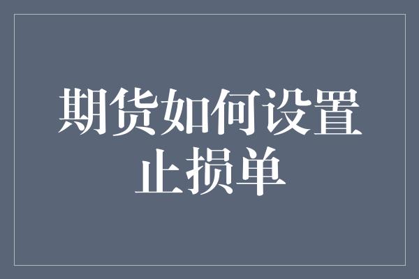 期货如何设置止损单