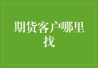 国际视野下的期货客户定位：探索资源、策略与市场趋势