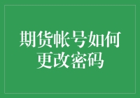 期货账号密码修改指南：保障资金安全，提升交易效率