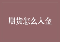 期货市场入金指南：深度解析及策略分享