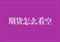 期货市场看空策略：解读、实践与风险管理