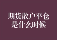 期货散户平仓策略：在波动市中寻找静谧的出口