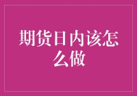 期货日内操作：一场时间与金钱的较量