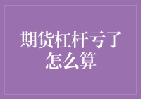 期货杠杆亏了怎么算：理解与应对策略