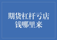 期货杠杆亏空的钱哪里来：深入探讨杠杆交易的风险与资金来源