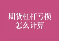 期货杠杆亏损计算手册：如何用数学魔法变成股市大神