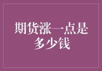 期货涨一点是多少钱——期货市场的认知与操作策略