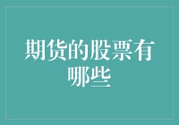 期货的股票有哪些？或许你应该先搞清楚股票和期货的区别