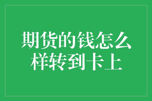 期货的钱怎么样转到卡上