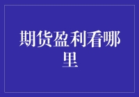 如果期货盈利是一场狩猎，你在哪里才能找到它？