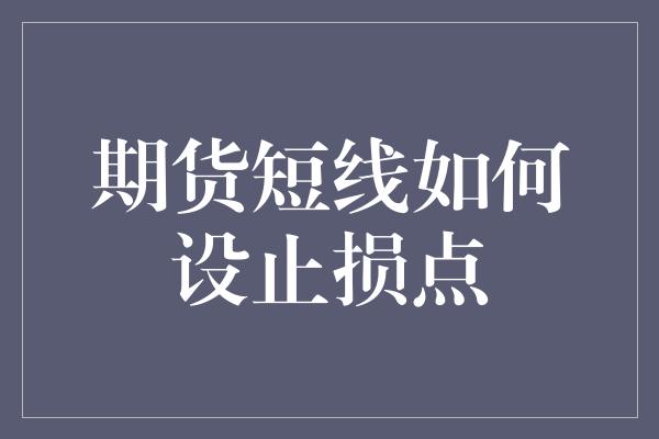 期货短线如何设止损点