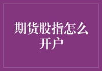 期货股指开户，带你走进股神新世界