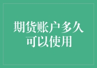 期货账户开通后，我等了多久才能真正交易？